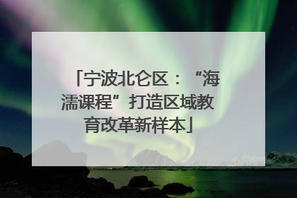 宁波北仑区：“海濡课程”打造区域教育改革新样本