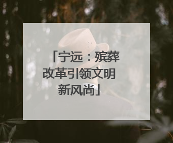 宁远：殡葬改革引领文明新风尚