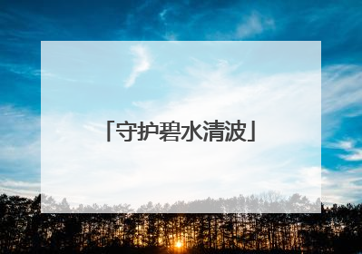 守护碧水清波