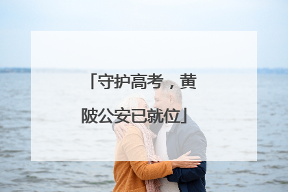 守护高考，黄陂公安已就位