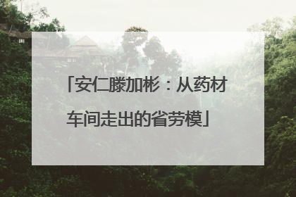 安仁滕加彬：从药材车间走出的省劳模