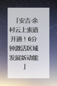 安吉·余村云上索道开通！6分钟激活区域发展新动能