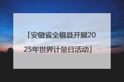 安徽省全椒县开展2025年世界计量日活动