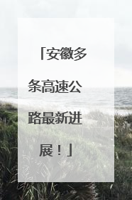 安徽多条高速公路最新进展！