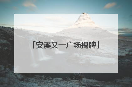 安溪又一广场揭牌