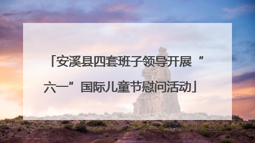 安溪县四套班子领导开展“六一”国际儿童节慰问活动