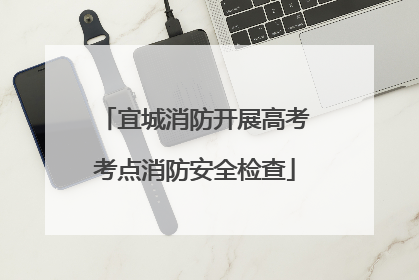 宜城消防开展高考考点消防安全检查