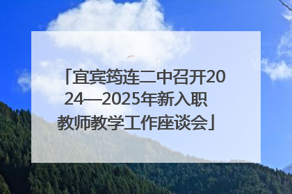 宜宾筠连二中召开2024—2025年新入职教师教学工作座谈会