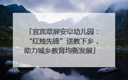 宜宾翠屏安阜幼儿园：“红烛先锋”送教下乡，助力城乡教育均衡发展