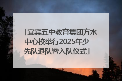 宜宾五中教育集团方水中心校举行2025年少先队退队暨入队仪式