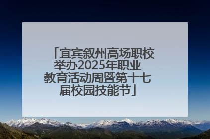 宜宾叙州高场职校举办2025年职业教育活动周暨第十七届校园技能节