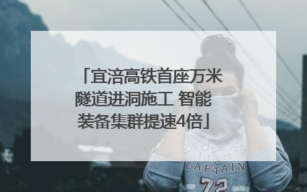 宜涪高铁首座万米隧道进洞施工 智能装备集群提速4倍
