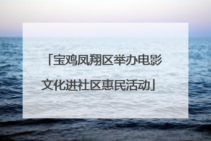宝鸡凤翔区举办电影文化进社区惠民活动