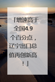 增速高于全国4.9个百分点，辽宁出口总值再创新高！