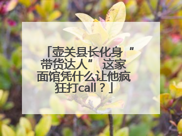 壶关县长化身“带货达人” 这家面馆凭什么让他疯狂打call？