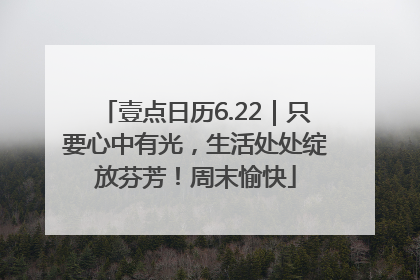 壹点日历6.22｜只要心中有光，生活处处绽放芬芳！周末愉快