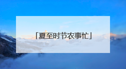 夏至时节农事忙
