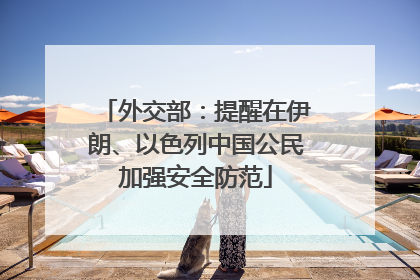 外交部：提醒在伊朗、以色列中国公民加强安全防范