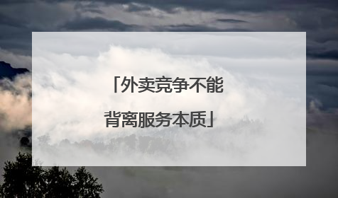 外卖竞争不能背离服务本质