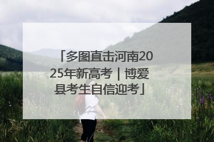 多图直击河南2025年新高考｜博爱县考生自信迎考