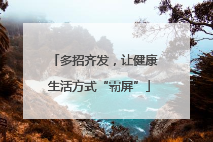 多招齐发，让健康生活方式“霸屏”