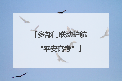 多部门联动护航“平安高考”