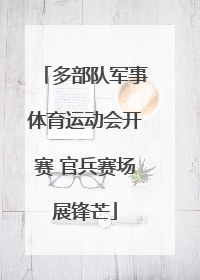 多部队军事体育运动会开赛 官兵赛场展锋芒