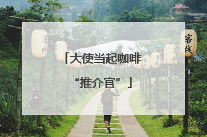 大使当起咖啡“推介官”