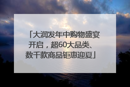 大润发年中购物盛宴开启，超60大品类、数千款商品钜惠迎夏