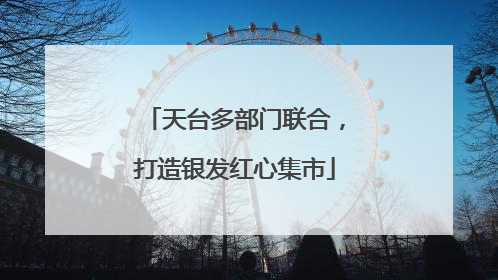 天台多部门联合，打造银发红心集市