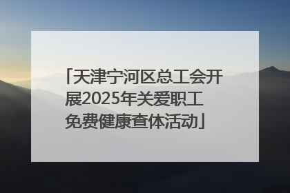 天津宁河区总工会开展2025年关爱职工免费健康查体活动