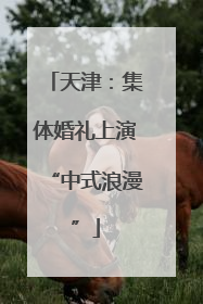 天津：集体婚礼上演“中式浪漫”