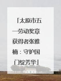 太原市五一劳动奖章获得者张雅楠：守护国门绽芳华