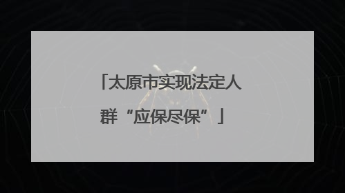 太原市实现法定人群“应保尽保”