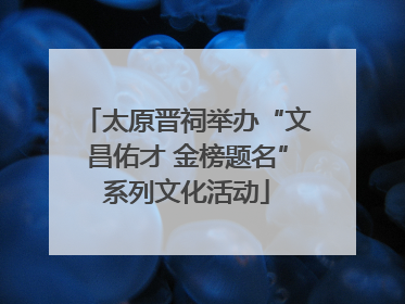 太原晋祠举办“文昌佑才 金榜题名”系列文化活动