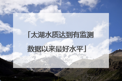太湖水质达到有监测数据以来最好水平