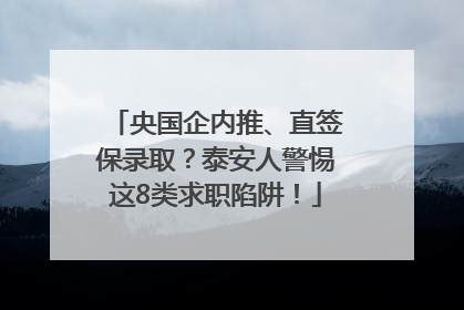 央国企内推、直签保录取？泰安人警惕这8类求职陷阱！