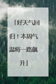 好天气回归！本周气温将一路飙升