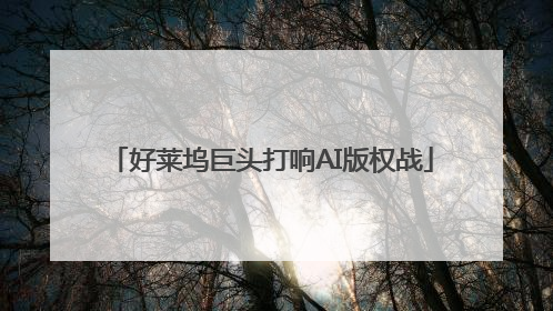 好莱坞巨头打响AI版权战