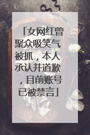女网红曾聚众吸笑气被抓，本人承认并道歉，目前账号已被禁言