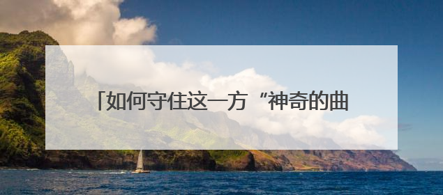 如何守住这一方“神奇的曲线”？检察官们步履不停！