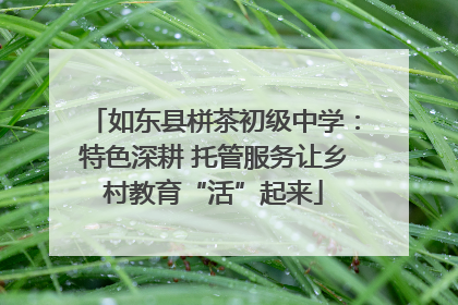 如东县栟茶初级中学：特色深耕 托管服务让乡村教育“活”起来