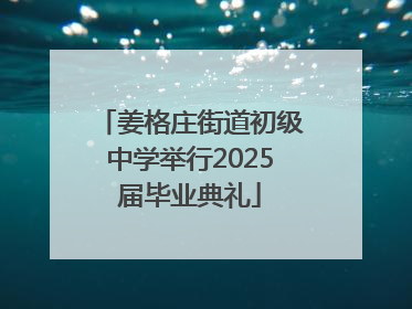 姜格庄街道初级中学举行2025届毕业典礼