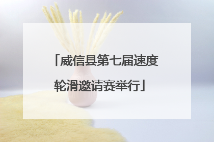 威信县第七届速度轮滑邀请赛举行