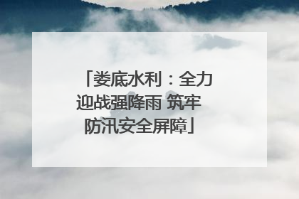 娄底水利：全力迎战强降雨 筑牢防汛安全屏障