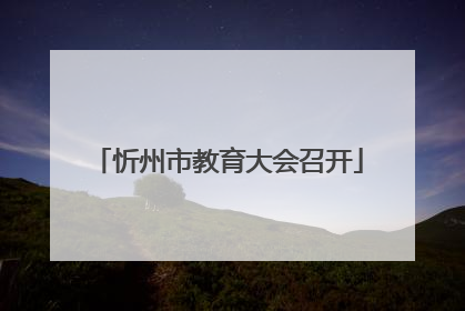 忻州市教育大会召开