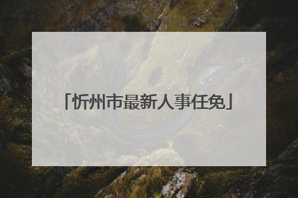 忻州市最新人事任免