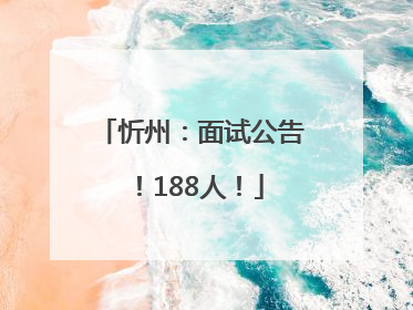 忻州：面试公告！188人！
