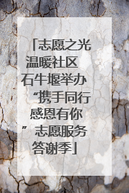 志愿之光温暖社区 石牛堰举办“携手同行 感恩有你”志愿服务答谢季