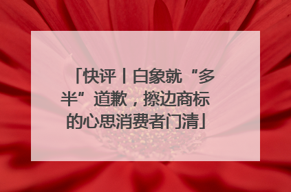 快评丨白象就“多半”道歉，擦边商标的心思消费者门清